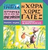 Η ΧΩΡΑ ΧΩΡΙΣ ΓΑΤΕΣ-ΙΣΤΟΡΙΕΣ ΑΠΟ ΤΟ ΝΗΣΙ ΤΩΝ ΠΥΡΟΤΕΧΝΗΜΑΤΩΝ