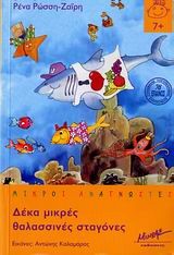 ΔΕΚΑ ΜΙΚΡΕΣ ΘΑΛΑΣΣΙΝΕΣ ΣΤΑΓΟΝΕΣ