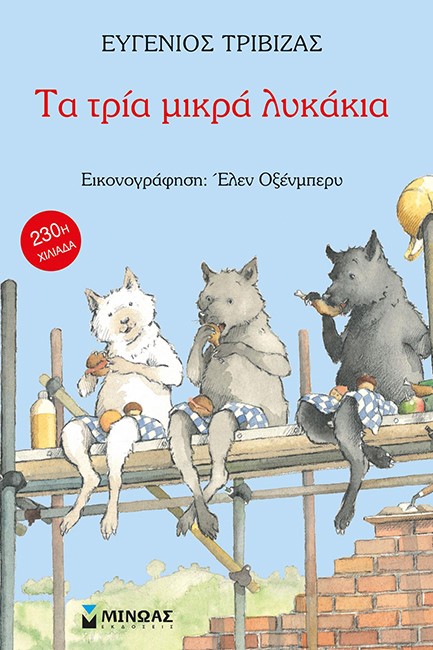 ΤΑ ΤΡΙΑ ΜΙΚΡΑ ΛΥΚΑΚΙΑ