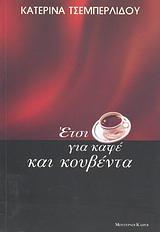 ΕΤΣΙ ΓΙΑ ΚΑΦΕ ΚΑΙ ΚΟΥΒΕΝΤΑ