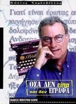 ΟΣΑ ΔΕΝ ΕΙΠΑ ΚΑΙ ΔΕΝ ΕΓΡΑΨΑ