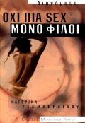 ΟΧΙ ΠΙΑ SEX ΜΟΝΟ ΦΙΛΟΙ