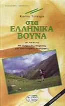 ΣΤΑ ΕΛΛΗΝΙΚΑ ΒΟΥΝΑ Β'