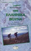 ΣΤΑ ΕΛΛΗΝΙΚΑ ΒΟΥΝΑ Γ'