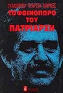 ΤΟ ΦΘΙΝΟΠΩΡΟ ΤΟΥ ΠΑΤΡΙΑΡΧΗ