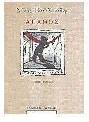 ΑΓΑΘΟΣ