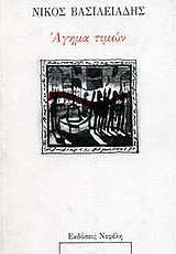 ΑΓΗΜΑ ΤΙΜΩΝ