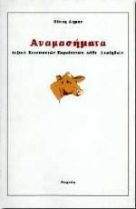 ΑΝΑΜΑΣΗΜΑΤΑ