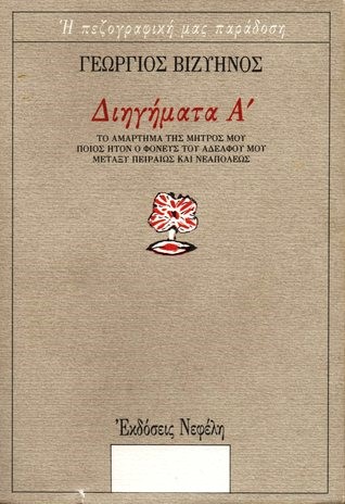 ΔΙΗΓΗΜΑΤΑ Α'-ΒΙΖΥΗΝΟΣ