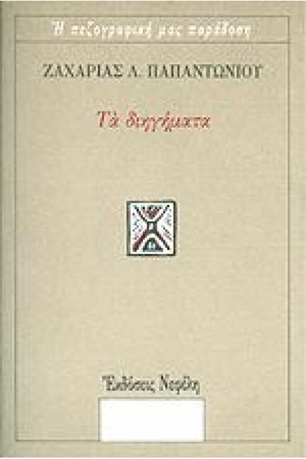ΤΑ ΔΙΗΓΗΜΑΤΑ-ΠΑΠΑΝΤΩΝΙΟΥ