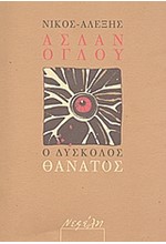 Ο ΔΥΣΚΟΛΟΣ ΘΑΝΑΤΟΣ