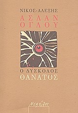 Ο ΔΥΣΚΟΛΟΣ ΘΑΝΑΤΟΣ