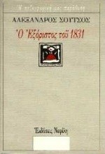 Ο ΕΞΟΡΙΣΤΟΣ ΤΟΥ 1831
