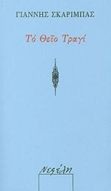 ΤΟ ΘΕΙΟ ΤΡΑΓΙ
