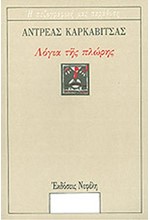 ΛΟΓΙΑ ΤΗΣ ΠΛΩΡΗΣ