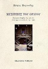 ΜΕΣΙΤΕΙΕΣ ΤΟΥ ΟΡΑΤΟΥ