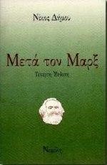 ΜΕΤΑ ΤΟΝ ΜΑΡΞ
