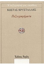 ΠΕΖΟΓΡΑΦΗΜΑΤΑ