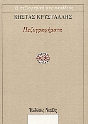 ΠΕΖΟΓΡΑΦΗΜΑΤΑ