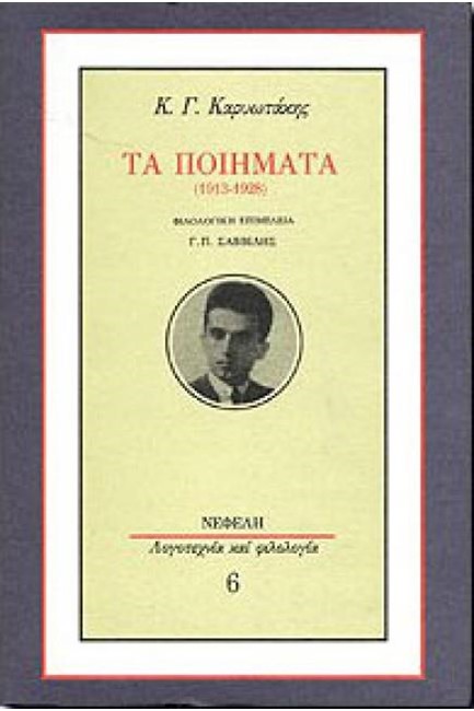 ΤΑ ΠΟΙΗΜΑΤΑ (1913-1928)