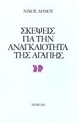 ΣΚΕΨΕΙΣ ΓΙΑ ΤΗΝ ΑΝΑΓΚΑΙΟΤΗΤΑ ΤΗΣ ΑΓΑΠΗΣ