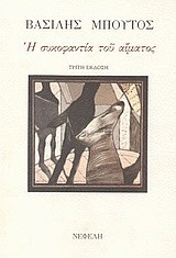 Η ΣΥΚΟΦΑΝΤΙΑ ΤΟΥ ΑΙΜΑΤΟΣ