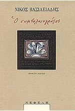 Ο ΣΥΜΒΟΛΑΙΟΓΡΑΦΟΣ-ΒΑΣΙΛΕΙΑΔΗ