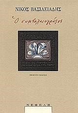 Ο ΣΥΜΒΟΛΑΙΟΓΡΑΦΟΣ-ΒΑΣΙΛΕΙΑΔΗ