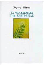ΤΑ ΦΑΝΤΑΣΜΑΤΑ ΤΗΣ ΕΛΕΥΘΕΡΙΑΣ