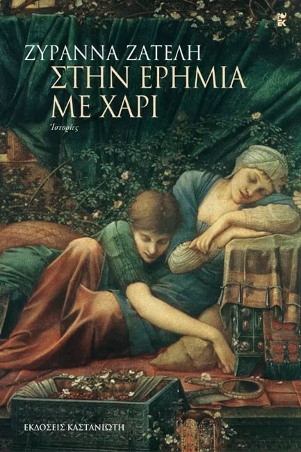 ΣΤΗΝ ΕΡΗΜΙΑ ΜΕ ΧΑΡΗ