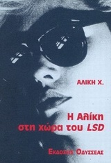 Η ΑΛΙΚΗ ΣΤΗ ΧΩΡΑ ΤΟΥ LSD