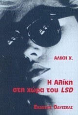 Η ΑΛΙΚΗ ΣΤΗ ΧΩΡΑ ΤΟΥ LSD