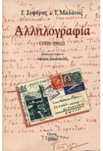 ΑΛΛΗΛΟΓΡΑΦΙΑ 1935 1963