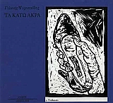 ΤΑ ΚΑΤΩ ΑΚΡΑ