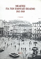 ΜΕΛΕΤΕΣ ΓΙΑ ΤΟΝ ΕΜΦΥΛΙΟ ΠΟΛΕΜΟ 1945-1949