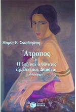 ΑΤΡΟΠΟΣ ΄Η Η ΖΩΗ ΚΑΙ Ο ΘΑΝΑΤΟΣ ΤΗΣ ΒΕΝΕΤΙΑΣ ΔΑΠΟΝΤΕ
