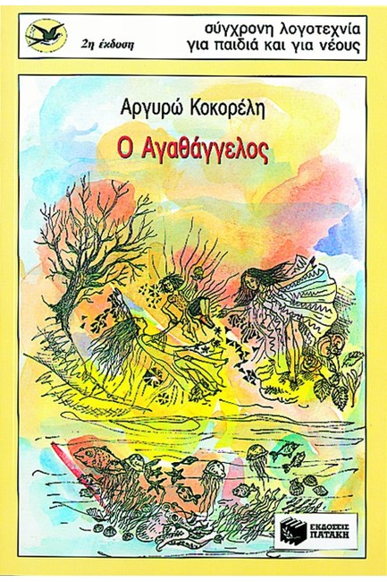 Ο ΑΓΑΘΑΓΓΕΛΟΣ-ΧΕΛΙΔΟΝΙΑ 40