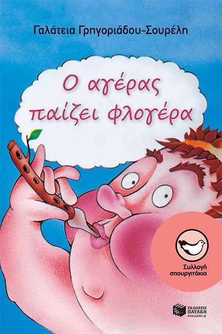 Ο ΑΓΕΡΑΣ ΠΑΙΖΕΙ ΦΛΟΓΕΡΑ-ΣΠΟΥΡΓΙΤΑΚΙΑ 11