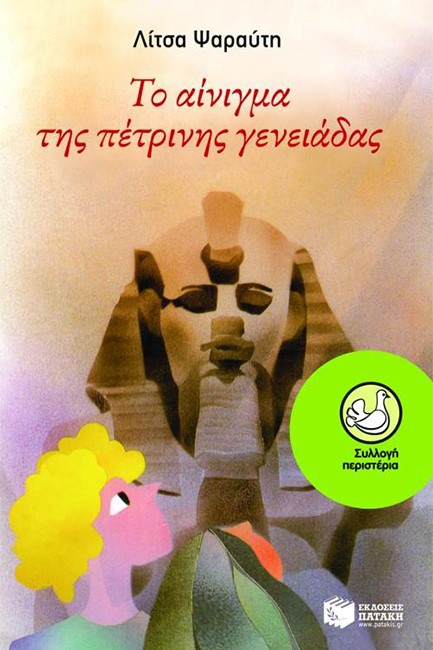 ΤΟ ΑΙΝΙΓΜΑ ΤΗΣ ΠΕΤΡΙΝΗΣ ΓΕΝΕΙΑΔΑΣ-ΠΕΡΙΣΤΕΡΙΑ 19