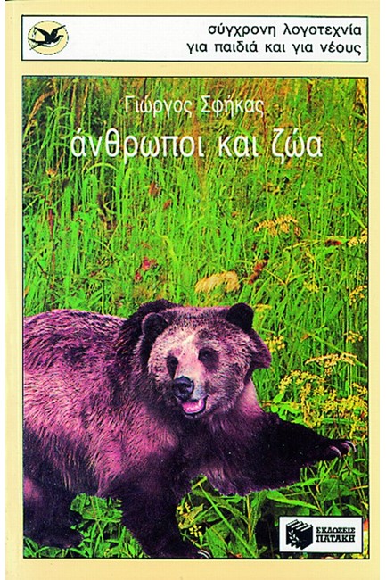 ΑΝΘΡΩΠΟΙ ΚΑΙ ΖΩΑ-ΧΕΛΙΔΟΝΙΑ 17
