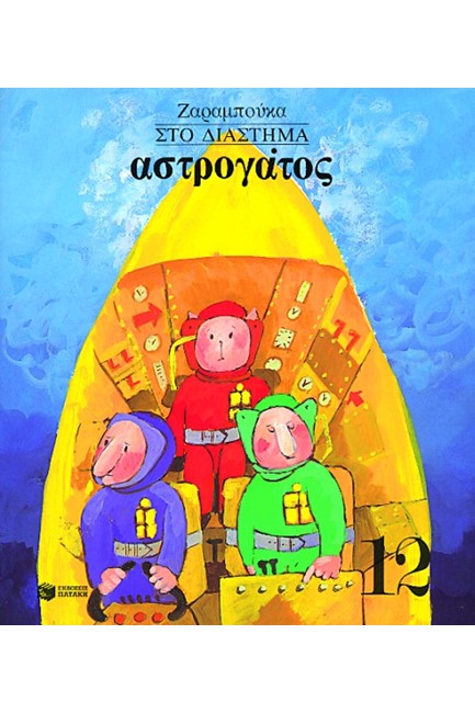 ΣΤΟ ΔΙΑΣΤΗΜΑ-ΑΣΤΡΟΓΑΤΟΣ ΑΔΕΤΟ