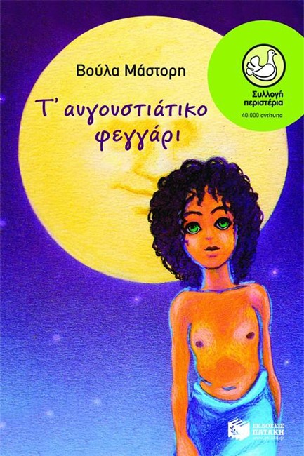 Τ'ΑΥΓΟΥΣΤΙΑΤΙΚΟ ΦΕΓΓΑΡΙ-ΠΕΡΙΣΤΕΡΙΑ 35