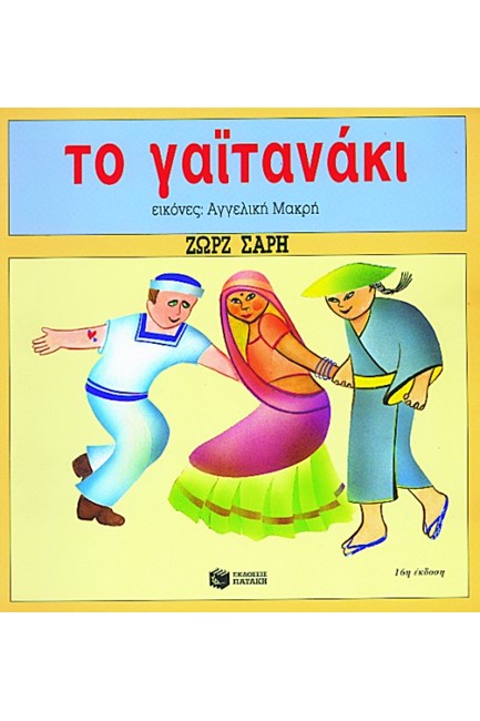 ΤΟ ΓΑΙΤΑΝΑΚΙ-ΕΙΚΟΝΟΓΡΑΦΗΣΗ ΜΑΚΡΗ