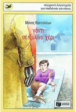 ΓΑΝΤΙ ΣΕ ΞΥΛΙΝΟ ΧΕΡΙ-ΧΕΛΙΔΟΝΙΑ 28