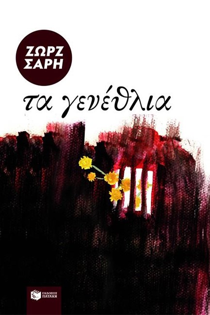 ΤΑ ΓΕΝΕΘΛΙΑ