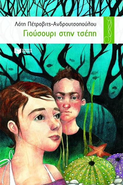 ΓΙΟΥΣΟΥΡΙ ΣΤΗΝ ΤΣΕΠΗ-ΠΕΡΙΣΤΕΡΙΑ 38