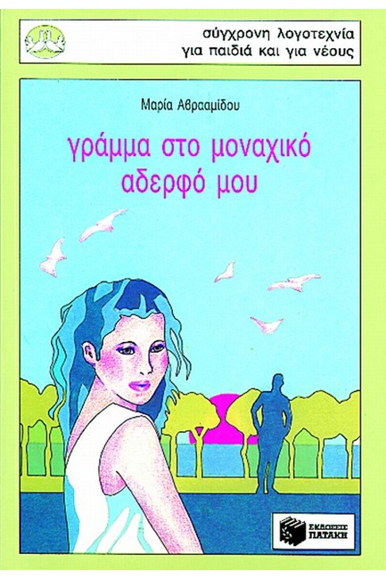 ΓΡΑΜΜΑ ΣΤΟ ΜΟΝΑΧΙΚΟ ΑΔΕΛΦΟ ΜΟΥ-ΠΕΡΙΣΤΕΡΙΑ 10