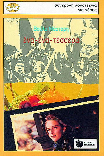 ΕΝΑ ΕΝΑ ΤΕΣΣΕΡΑ-ΚΥΚΝΟΙ 6