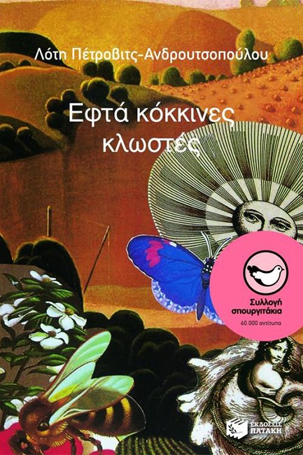 ΕΦΤΑ ΚΟΚΚΙΝΕΣ ΚΛΩΣΤΕΣ-ΣΠΟΥΡΓΙΤΑΚΙΑ 6