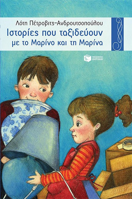 ΙΣΤΟΡΙΕΣ ΠΟΥ ΤΑΞΙΔΕΥΟΥΝ ΜΕ ΤΟ ΜΑΡΙΝΟ ΚΑΙ ΤΗ ΜΑΡΙΝΑ-ΧΕΛΙΔΟΝΙΑ 21